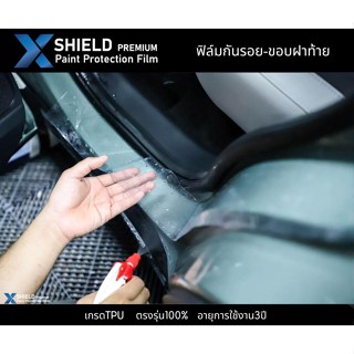 X-Shield ฟิล์มกันรอย ขอบฝาท้ายรถยนต์ (ระบุขนาดที่ต้องการ)