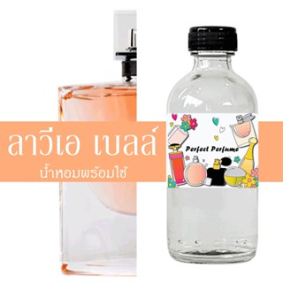 ลาวีเอ เบลล์ น้ำหอมพร้อมใช้ ปริมาณ 125 ml. แถมฟรีขวดสเปร์ย 10 ml. 1 ขวด