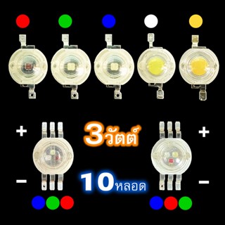 หลอด LED 3w เม็ดไฟ led **10หลอด** หลอดไข่ปลา แบบ 10 หลอด ledซ่อม ledส่องแสง ledหลอดสี ชุด 10 หลอดหลอดกระดุม high power l