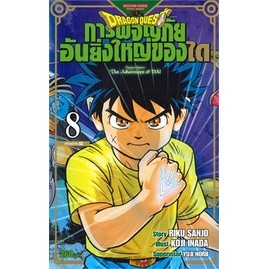 [พร้อมส่ง]หนังสือDRAGON QUEST การผจญภัยอันยิ่งใหญ่ของได เล่ม 8