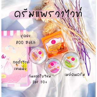 ขายแยก‼️ครีมแพรวาไวท์ Praewa White ขนาด12g. (ครีมเมล่อน/ครีมกลูต้า/ครีมกันแดด)