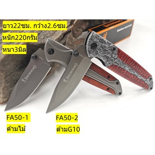 ZD78 มีดเดินป่า/ มีดพับ BROWNING-FA50 ยาว22ซม.  หนา3มิล หนัก220กรัม แข็ง60HRC สแตนเลส 7Cr13MOV