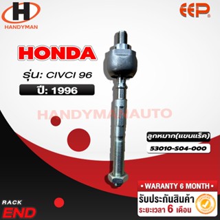 ลูกหมากแร็ค HONDA CIVIC 96