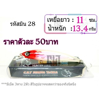 เหยื่อปลอนมินนาว ยาว 11ซม.น้ำหนัก13.5กรัม แบรนด์Proberos