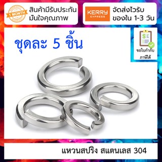 [ 10 ชิ้น ] แหวนสปริงสแตนเลส M3 M4 304 stainless steel spring washer