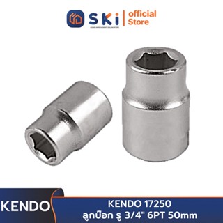 KENDO 17250 ลูกบ๊อก รู 3/4" 6PT 50mm | SKI OFFICIAL