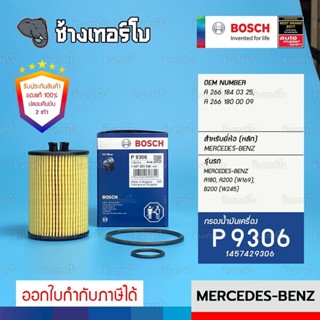 #BZ109 (P9306) BENZ เครื่อง MERCEDES-BENZ A180, A200 (W169), B200 (W245) / กรองน้ำมันเครื่อง BOSCH 1457429306