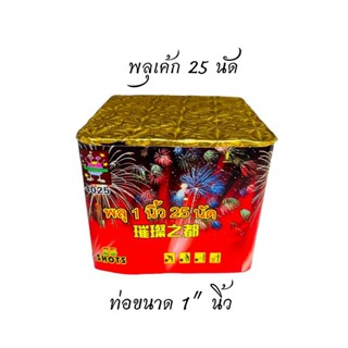 พร้อมส่ง fireworks 25 Shots แฮปปี้ 25 นัด ขนาดท่อ 1 นิ้ว พลุดอกไม้ไฟสำหรับงานปีใหม่ Countdown งานปาร์ตี้ พลุสวยงาม