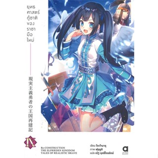 [พร้อมส่ง]หนังสือยุทธศาสตร์กู้ชาติของราชามือใหม่ เล่ม 9#แปล ไลท์โนเวล (Light Novel - LN),โดะโจมารุ,สนพ.animag books