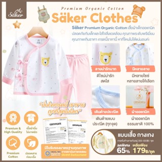 (ขายในห้าง500฿)ลด65% Sakerชุดนอนเด็กผ้าออร์แกนิคแท้จากธรรมชาติ(1ชุดได้เสื้อ+กางเกง)ไร้สารเคมีอันตราย ปลอดภัยคุณภาพสูงมาก