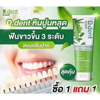 ยาสีฟันD.Dent ดีเดนท์ ‼️1แถม1‼️ ยาสีฟันสมุนไพรแท้ ยาสีฟันฟันขาว หมดปัญหากลิ่นปาก ฟันผุ จัดฟัน