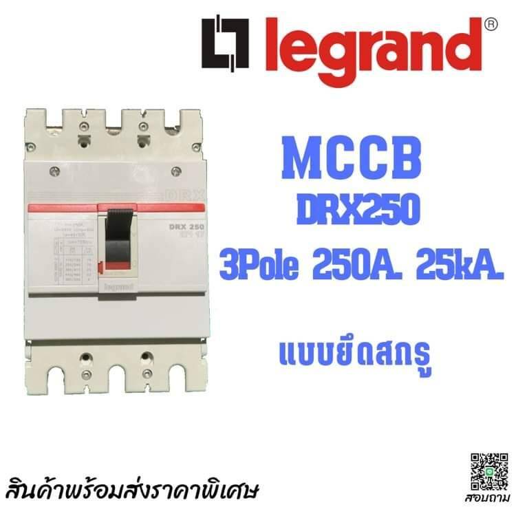 เบรกเกอร์ MCCB 3Pole 250A 25kA. Legrand (ฝรั่งเศส) Molded case circuit breaker