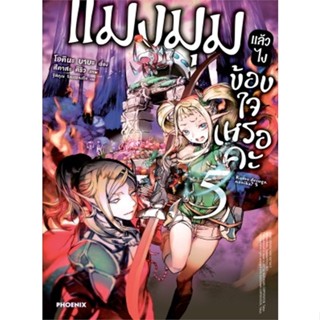 [พร้อมส่ง]หนังสือแมงมุมแล้วไง ข้องใจเหรอคะ 5 (LN)#แปล ไลท์โนเวล (Light Novel - LN),โอคินะ บาบะ,สนพ.PHOENIX-ฟีนิกซ์