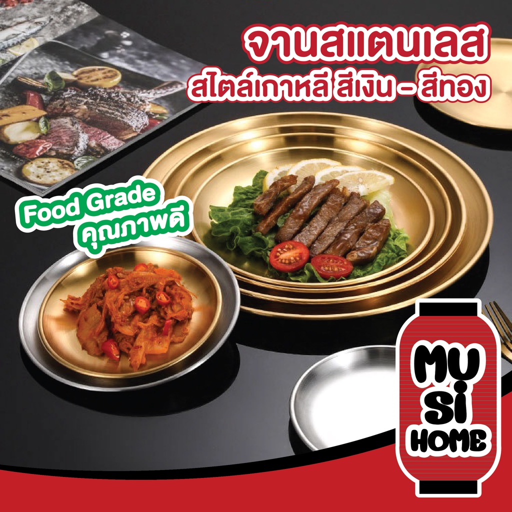 KOREA MUSI HOME ชุดจานชามสแตนเลส304 จานสแตนเลส จานสแตนเลสเกาหลี ถาดสแตนเลส KC4 สีเงิน สีทอง จาน ชาม เกรดอาหาร