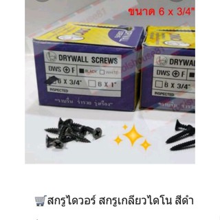 🛒สกรูไดวอร์ สกรูเกลียวไดโน สีดำ (ยกกล่อง)