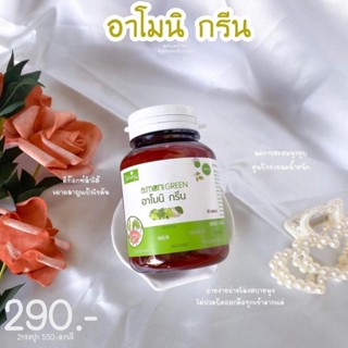 Shining Amoni Green ผลิตภัณฑ์เสริมอาหาร จำนวน 1 กระปุก