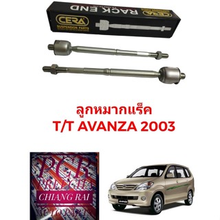 CERA ราคาต่อคู่ ลูกหมากแร็ค ลูกหมากแร็ก ลูกหมากไม้ตีกลอง TOYOTA AVANZA ปี 03-11 อแวนซ่า งานดีมาก งานสวย พร้อมส่ง