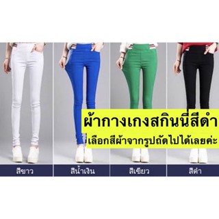 ผ้าสกินนี่ Skinny Spandex