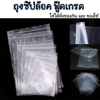 ถุงซิบล็อค รุ่นหนา (100ใบ) ซิปล็อค ใส่อาหาร ขนม ถุงซิป  สินค้าพร้อมส่ง