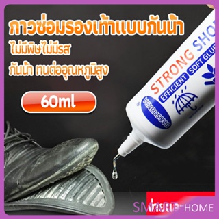 SMART กาวติดรองเท้า 60ML ซ่อมรองเท้า กาวพิเศษสำหรับซ่อมรองเท้า ไม่มีพิษ  กันน้ำ Tape and glue