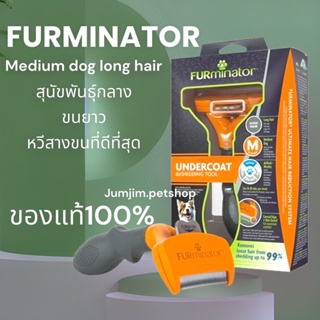 FURminator Medium  Hair (Dog) สุนัขพันธุ์กลาง  รุ่นใหม่ ตัวเลือก ขนสั้น ขนยาว