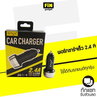 [ส่งฟรีต้องใช้โค้ด] ที่ชาร์จในรถ 2 USB ENYX Car Charger 2.4A