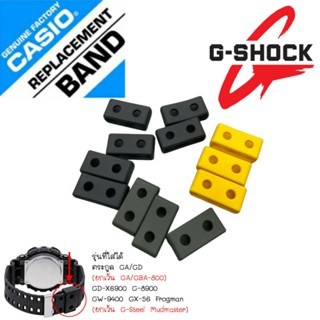 ตัวรัดสาย G-shock GA/GD GA-100, GA-110,​ GA-120, GD-110, GD-120, GAX-100, GLS-100,​ GA-700, GA-400