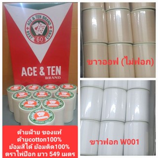 ด้ายฝ้าย ของแท้ 100% ด้ายมัดย้อม ด้ายcotton100% ย้อมสีได้ ย้อมติด100% ตราไพ่ป๊อก เบอร์ 50/3  หลอดเล็ก ยาว 549 เมตร