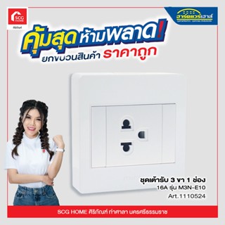 ชุดเต้ารับ 3 ขา 1 ช่อง 16A รุ่น M3N-E10 HACO