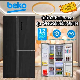 [ใส่โค้ด JUH7VWLX รับสูงสุด 1,000coin]ตู้เย็น SIDE BY SIDE BEKO รุ่น GNO580E50GBTH (19.9 Q)(3 ประตู)