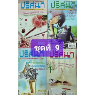 หนังสือเกมปริศนา ชุดที่ 9 จำนวน 4 เล่ม