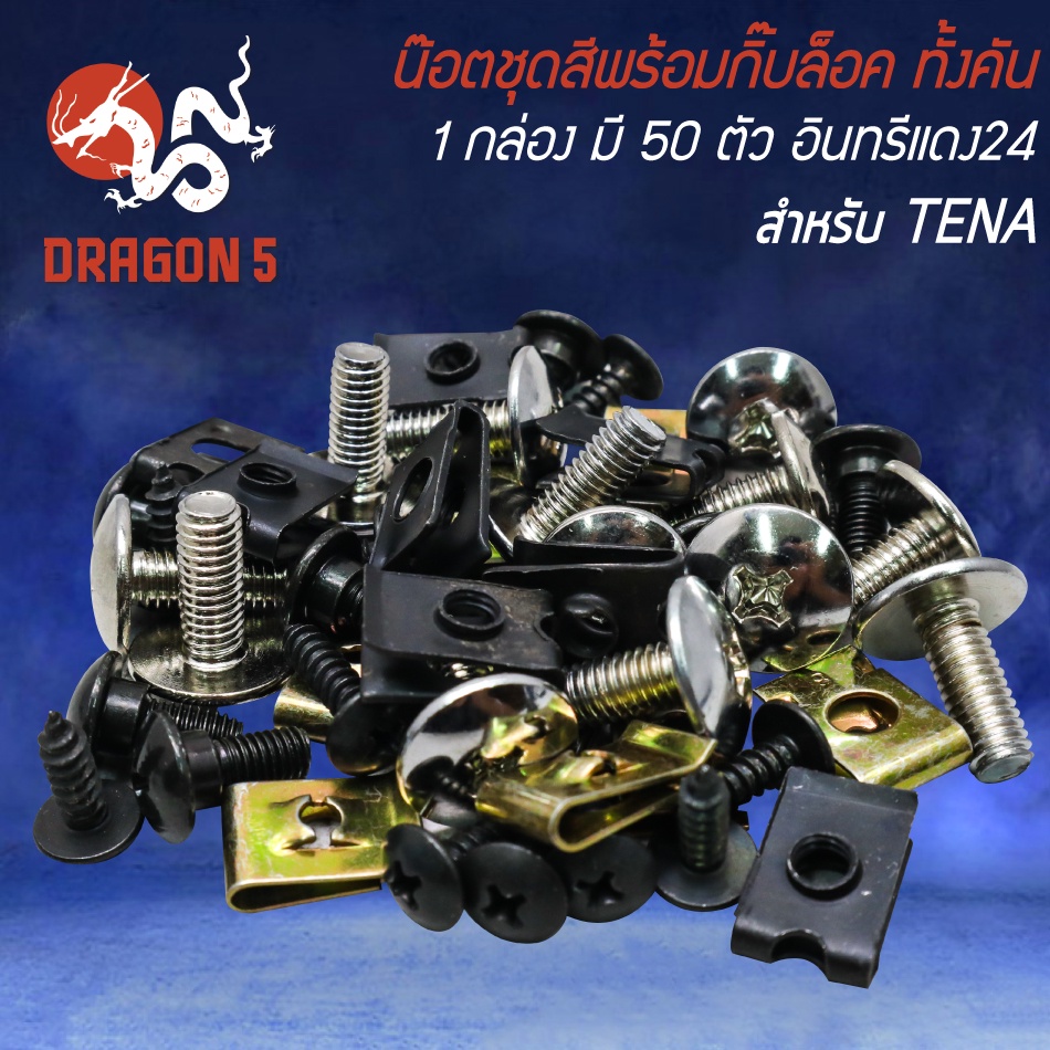น็อตชุดสีพร้อมกิ๊ปล็อค น๊อตชุดสี สำหรับ TENA,เทน่า (1กล่อง มี 50ตัว) ครบทั้งคัน งานอย่างดี อินทรีแดง24 ราคา ถูกที่สุด ดีลบีเคเค แกลเลอรีภาพที่ 2