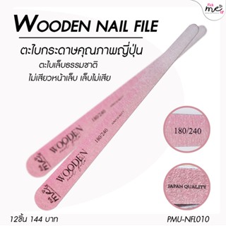 (แพ็ค12ชิ้น) Wooden Nail File ตะไบหยาบ 180/240