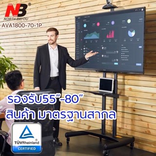 ขาตั้งทีวีเคลื่อนที่ 55-80” AVA1800-70-1P ยี่ห้อNorth Bayou คุณภาพมาตรฐาน สากล StandTV