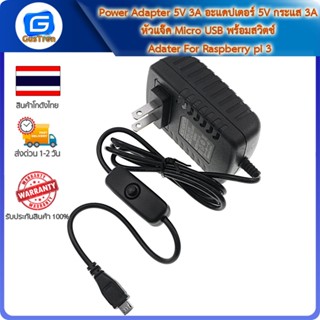 Power Adapter 5V 3A อะแดปเตอร์ 5V กระแส 3A หัวแจ๊ค Micro USB พร้อมสวิตช์ Adater For Raspberry pi 3