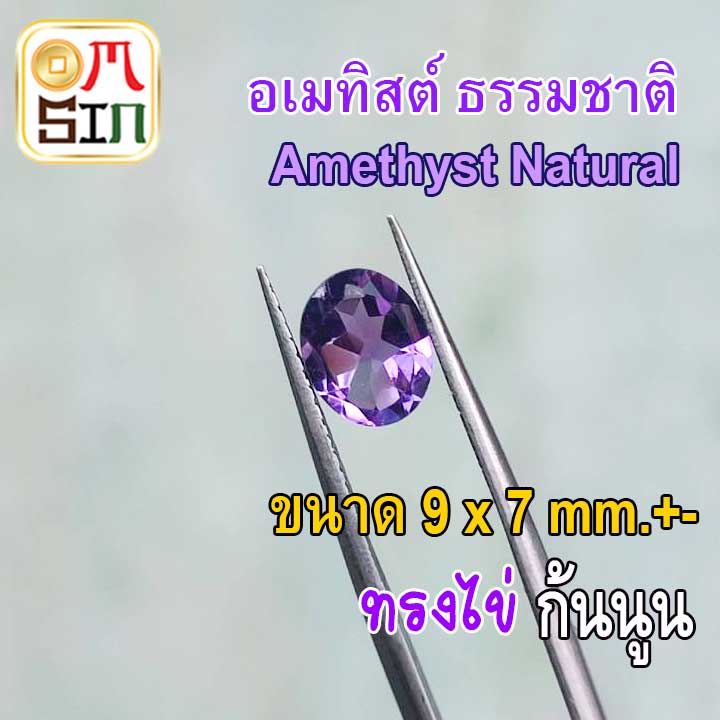 A279 9 x 7 มิล 1 เม็ด ไข่ อเมทิสต์ ทรงรี พลอย Amethyst Natural สีม่วง เข้ม ก้นนูน พลอยดิบ ไม่เผา ธรรมชาติแท้ 100%