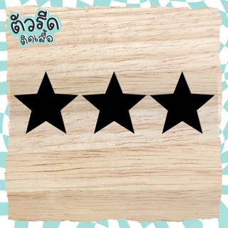 ตัวรีดดาว (set ยกแผง) 1/2/2.5/5/10 cm Star รีดได้บนทุกเนื้อผ้า ดาวเสื้อนักเรียน เนื้อเรียบ สกรีน กระเป๋า