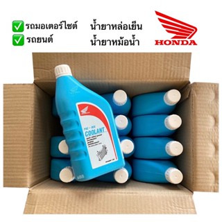 น้ำยาหล่อเย็น ฮอนด้า น้ำยาเติมหม้อน้ำ ขนาด1ลิตร HONDA PRE-MIX COOLANT สูตรพิเศษ ชนิดไม่ต้องผสมน้ำ (ราคาต่อขวด)