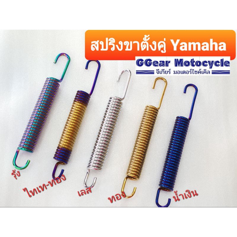 สปริงขาตั้งคู่ Yamaha mio/fino/nouvo งานเฮงสกรู แท้ 1000% ใช้กับขาตั้งข้างเดิม ล้อเดิม เท่านั้น