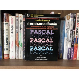 หนังสือมือสอง การเขียนโปรแกรมภาษาปาสคาลเบื้องต้น ผู้เขียน ตะวัน ขุนอาสา และ นภัทร วัจนเทพินทร์