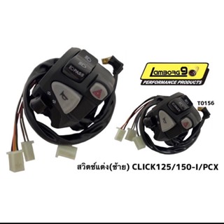 สวิตช์แต่ง(ซ้าย)Click125/150i/pcx สวิตช์แฮนแต่ง สายไฟตรงรุ่น