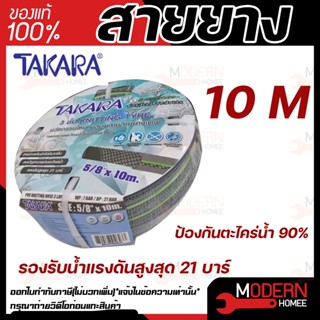 TAKARA สายยาง 5 หุน ใยถัก ยาว 10 เมตร 💥 รุ่นใหม่ ใช้ทน ไม่หักงอ💥 สายยางม้วน PVC ใช้สำหรับรดน้ำต้นไม้ และสนามหญ้า