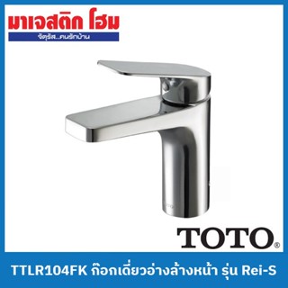 TOTO TTLR104FK ก๊อกเดี่ยวอ่างล้างหน้าแบบก้านโยก ไม่รวมสะดือป๊อปอัพ รุ่น Rei-S