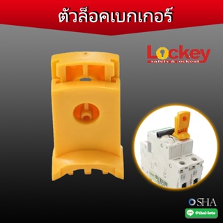 ตัวล็อคเบรกเกอร์ ล็อคเบรกเกอร์ลูกนย่อยSchneider (Circuit breaker Lockout) ✅สามารถออกบิล VAT ได้