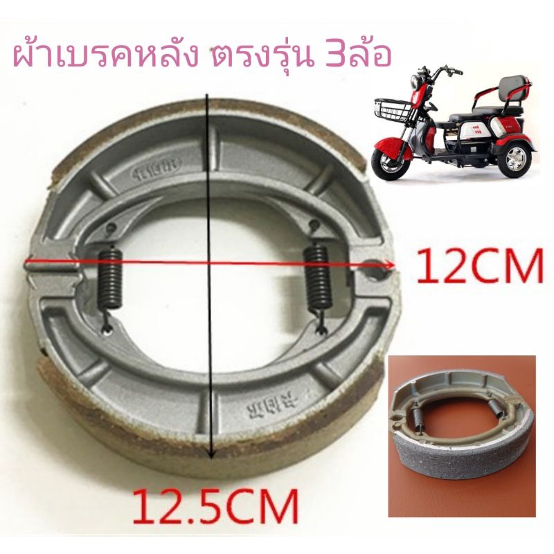 ผ้าเบรค​รถไฟฟ้า3ล้อ ขนาด​ ดุมเบรค​ 130มิล​