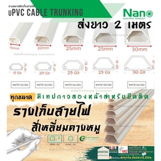 ✨(นาโน) NANO สี่เหลี่ยมคางหมู ราง เก็บสายไฟ อเนกประสงค์ ความยาว 2 เมตร รางโทรศัพท์ รางสายไฟ รางไฟ รางไฟ สายไฟ เก็บสาย โท