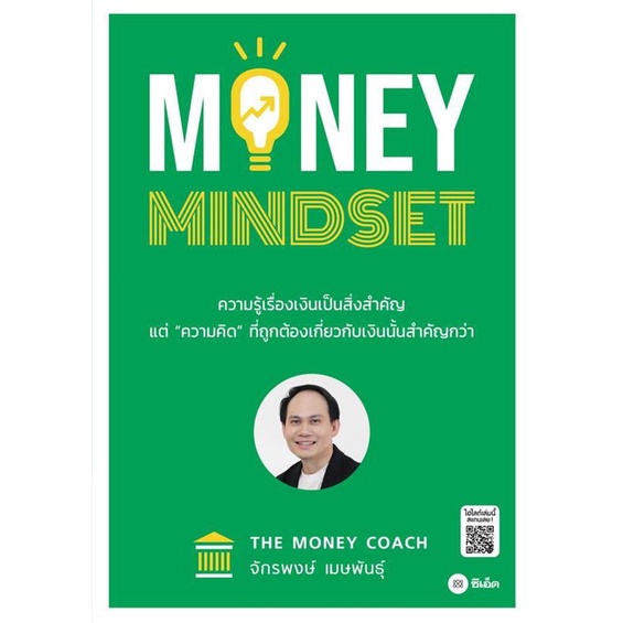 (📌พร้อมส่ง) หนังสือ MONEY MINDSET/เปลี่ยนหนี้/เส้นทางสู่อิสรภาพการเงิน :โค๊ชหนุ่ม จักรพงษ์ เมษพันธ์ หนังสือการเงิน ลง
