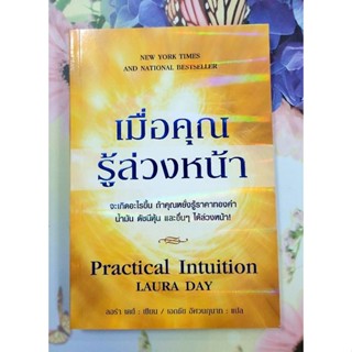 🌺เมื่อคุณรู้ล่วงหน้า Practical Intuition โดย Laura Day มือ1นอกซีล💕💕