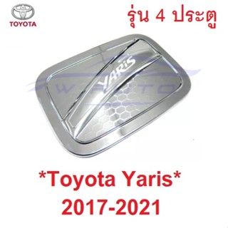 4 ประตู ครอบฝาถังน้ำมัน Toyota Yaris Ativ 2017 2018 2020 โตโยต้า ยาริส ฝาถังน้ำมัน ครอบฝาถัง ที่ปิดฝาถังน้ำมัน 2019