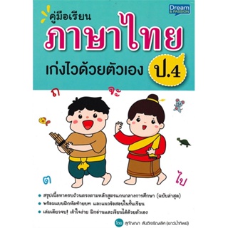 หนังสือ คู่มือเรียน ภาษาไทย ป.4 เก่งไวด้วยตัวเอง สนพ.Dream &amp; Passion หนังสือคู่มือเรียน หนังสือเตรียมสอบ